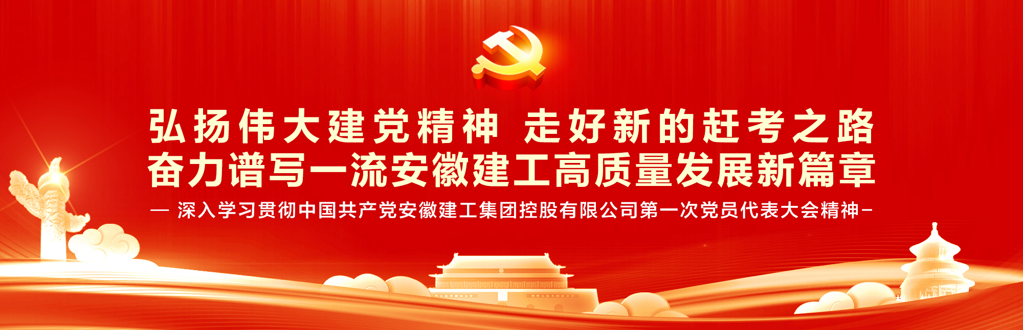 深入学习贯彻建工控股第一次党代会精神