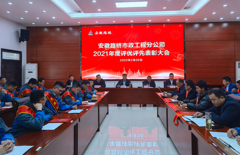 市政分公司召开2021年度评优评先表彰大会