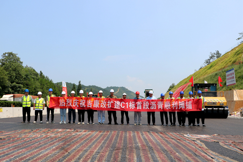 吉康改扩建C1标首段路面沥青试验段顺利摊铺1